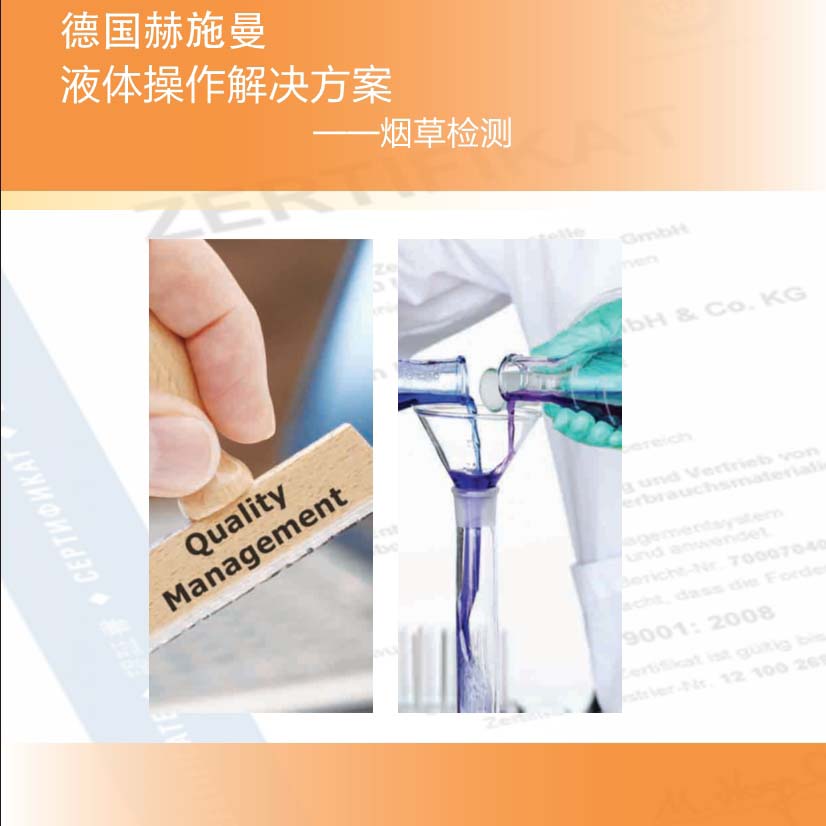 德國(guó)赫施曼煙草檢測(cè)解決方案2017版