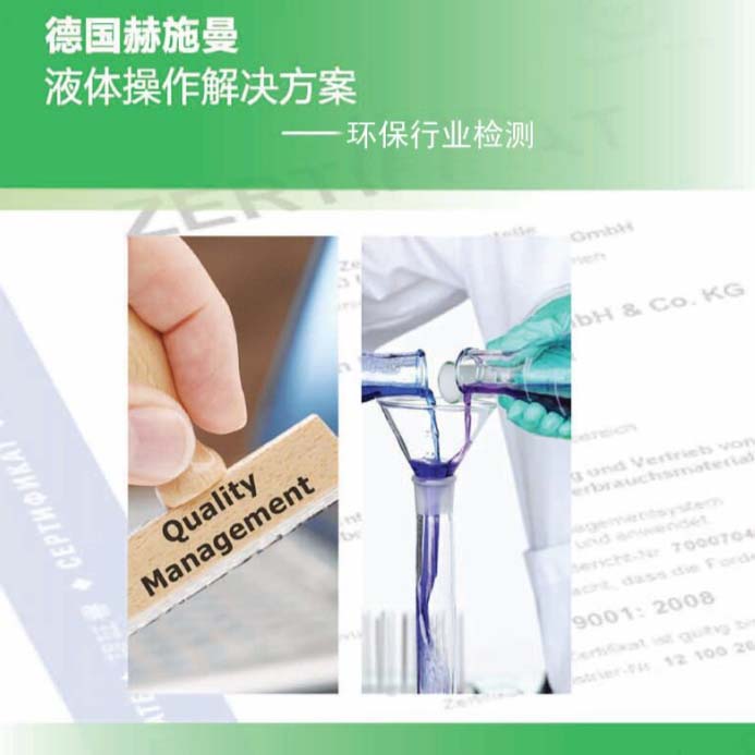 德國(guó)赫施曼環(huán)保行業(yè)解決方案2017版